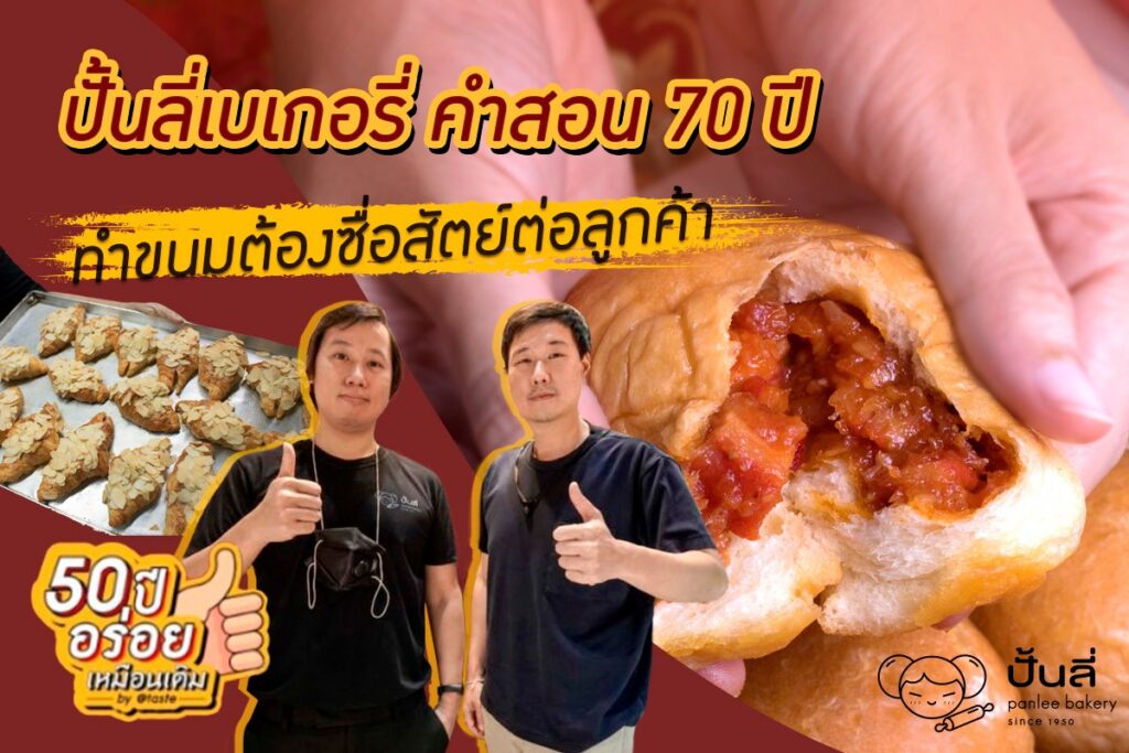 bangkok today1 panlee panlee bakery Bangrak Bakery snackbox snack box eggcake seminar catering Meeting Bread Cake Delivery Break snack lunchbox CoffeeBreak Cake Milktea Funeral Event