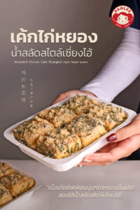 ปกไก่หยองน้ำสลัด 0