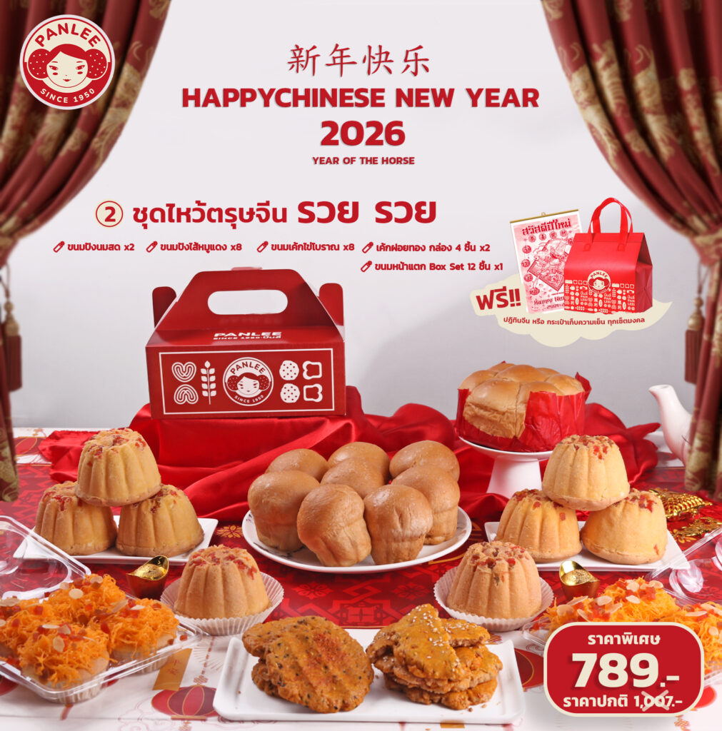 ชุดของไหว้ตรุษจีนปีม้า 2026 ปั้นลี่เบเกอรี่ Panlee Bakery .2 1