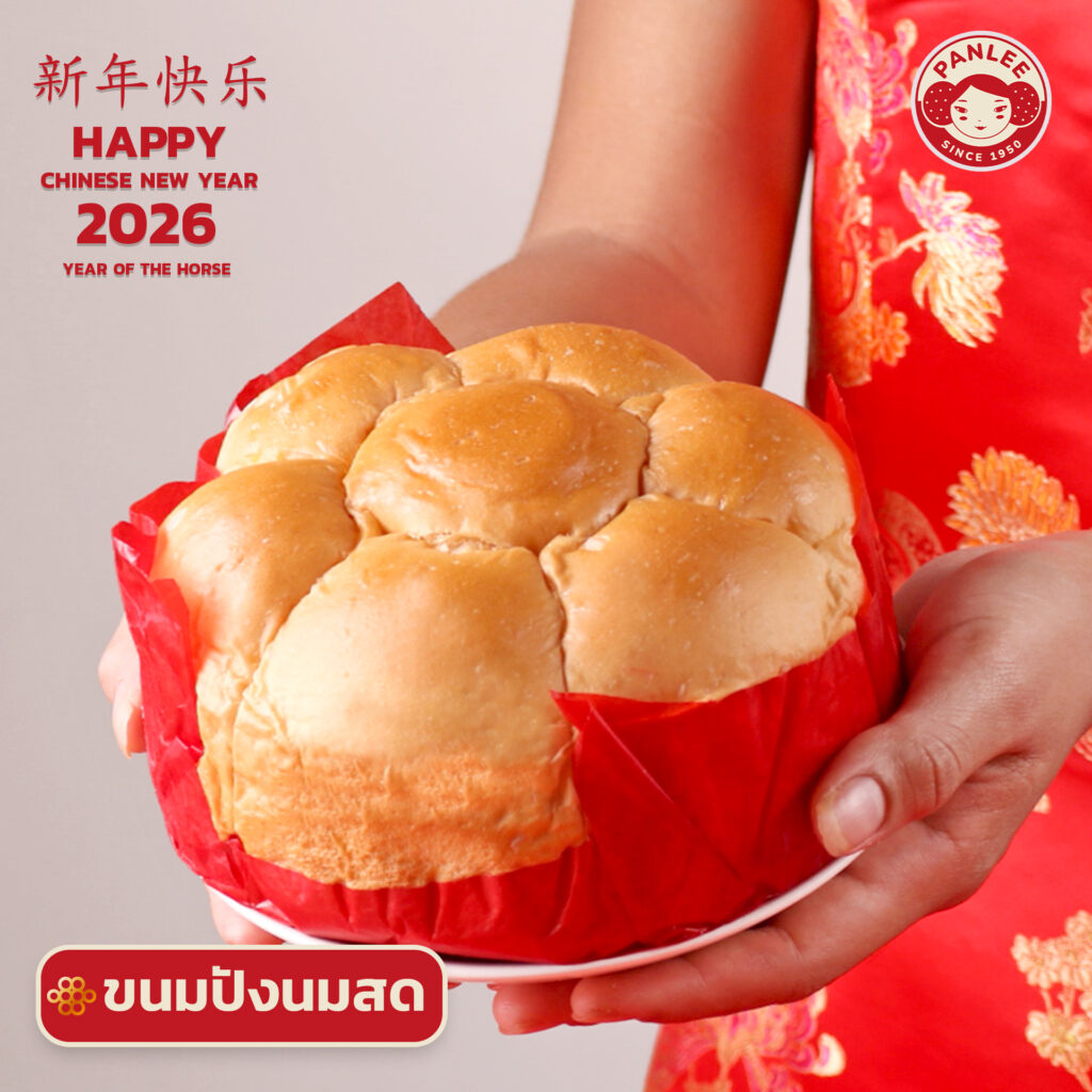 ชุดของไหว้ตรุษจีนปีม้า 2026 ปั้นลี่เบเกอรี่ Panlee Bakery ขนมปังนมสด