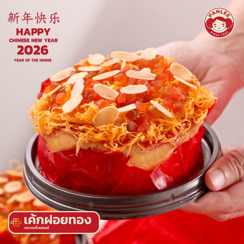 ชุดของไหว้ตรุษจีนปีม้า 2026 ปั้นลี่เบเกอรี่ Panlee Bakery เค้กฝอยทอง ครึ่งปอนด์